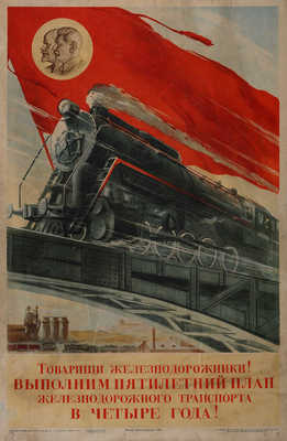 Товарищи железнодорожники! Выполним пятилетний план железнодорожного транспорта в четыре года! [Плакат]. 1948.