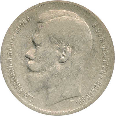 1 рубль 1898 года, **