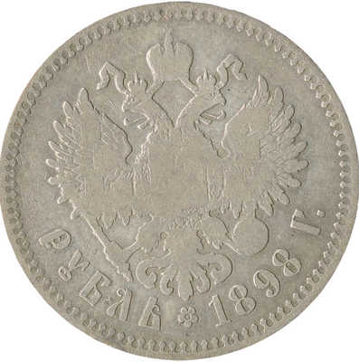 1 рубль 1898 года, **