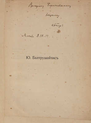[Балтрушайтис Ю., автограф] Земные ступени: Элегии, песни, поэмы. М.: Скорпион, 1911.