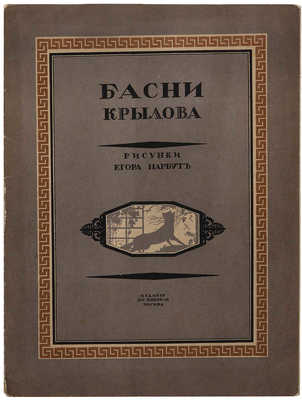 Басни Крылова / Рис. Егора Нарбута. М., [1912].