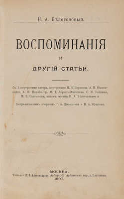 Белоголовый Н.А. Воспоминания и статьи. М.: Типо-лит. К.Ф. Александрова, 1897.