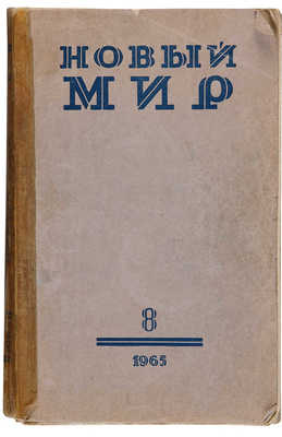 [Первая публикация! Булгаков М. Театральный роман]. Новый мир. Вып. № 8. М., 1965.