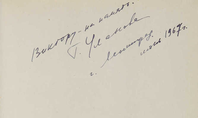 [Уланова Г., автограф]. Богданов-Березовский В. Галина Сергеевна Уланова. М., 1961.