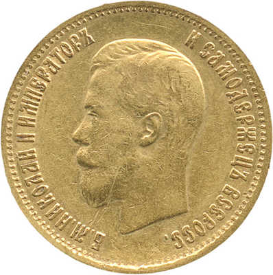 10 рублей 1899 года, АГ