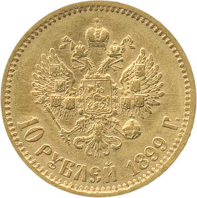 10 рублей 1899 года, АГ