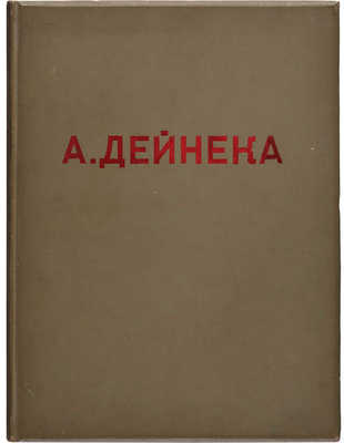 Никифоров Б.М. А. Дейнека. Л.: Изогиз, 1937.