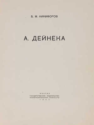 Никифоров Б.М. А. Дейнека. Л.: Изогиз, 1937.