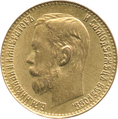 5 рублей. Копия 1899 года, АГ