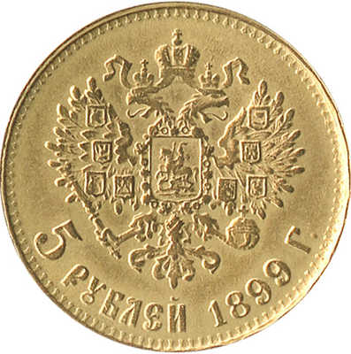 5 рублей. Копия 1899 года, АГ