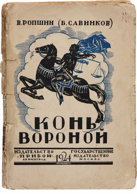 Ропшин В. (Савинков Б.). Конь вороной. Л.: Прибой; М.: Государственное издательство, 1924.