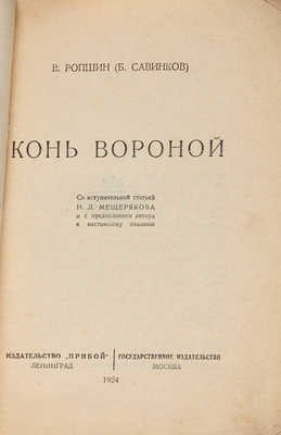 Ропшин В. (Савинков Б.). Конь вороной. Л.: Прибой; М.: Государственное издательство, 1924.