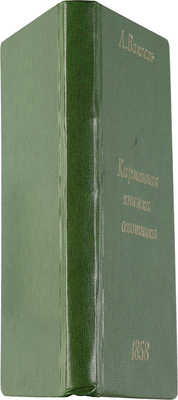 Ваксель Л. Карманная книжка для начинающих охотиться с ружьем и легавой собакой, 1858.