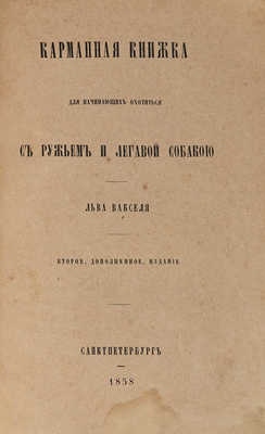 Ваксель Л. Карманная книжка для начинающих охотиться с ружьем и легавой собакой, 1858.