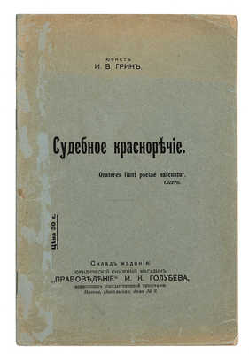 Грин И.В. Судебное красноречие. М.: Типография П.П. Рябушинского, 1912.