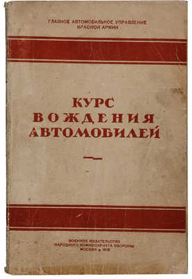 Беспалов П.Н. Курс вождения автомобилей. М., 1945.