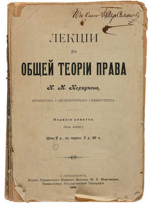 Коркунов Н.М. Лекции по общей теории права / Изд. 9-е (без измен.). СПб., 1909.