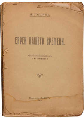 Руппин А. Евреи нашего времени / Авторизованный перевод Х.И. Гринберга. М.: Сафрут, 1917.
