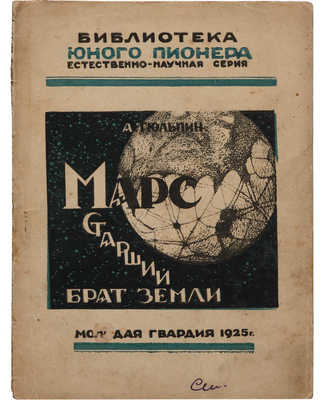 Тюльмин А. Марс старший брат Земли. М.; Л.: Молодая гвардия, 1925.