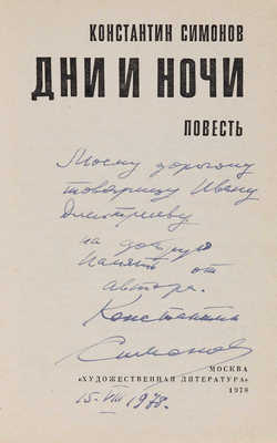 [Симонов К., автограф]. Дни и ночи. Повесть. М.: Художественная литература, 1978.