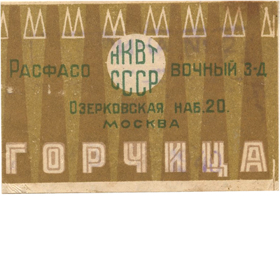 Этикетка «Горчица» расфасовочный завод НКВТ СССР