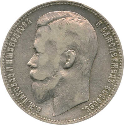 1 рубль 1899 года, Ф.З