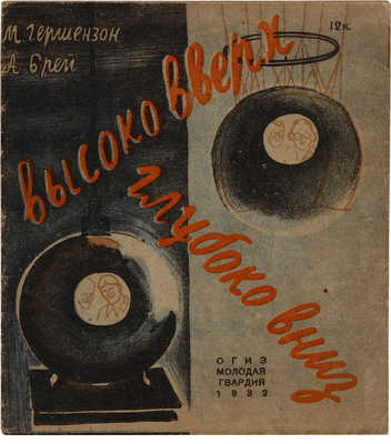Гершензон М., Брей А. Высоко вверх, глубоко вниз. [Полет Пикара и подводный шар Биба и Бертона]. М., 1932.