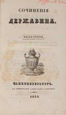Сочинения Державина. Ч. 3. [Из 4-х]. СПб.: В типографии Александра Смирдина, 1834.