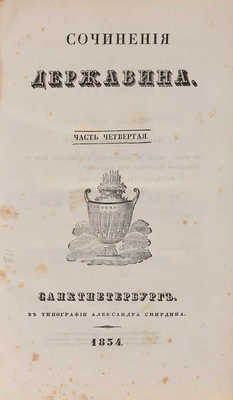 Сочинения Державина. Ч. 4. [Из 4-х]. СПб.: В типографии Александра Смирдина, 1834.