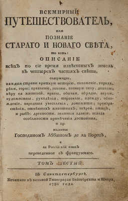 Всемирный путешествователь, или познание Старого и Нового Света... СПб.: Тип. Вейтбрехта и Шнора, 1780.
