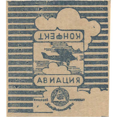 Упаковка (пробный оттиск) конфект «Авиация» пищевого комбината Мосвоенторга