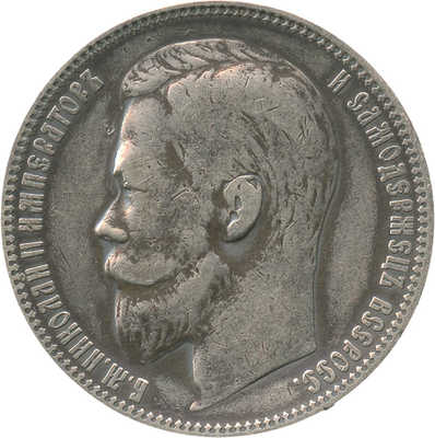 1 рубль 1899 года, ЭБ