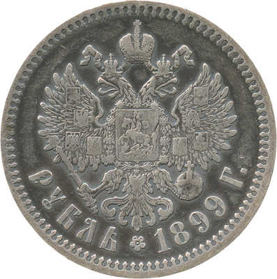 1 рубль 1899 года, ЭБ
