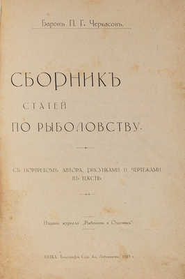 Черкасов П.Г. Сборник статей по рыболовству. Вятка: Типография Сер. Ал. Лобовикова, 1913.