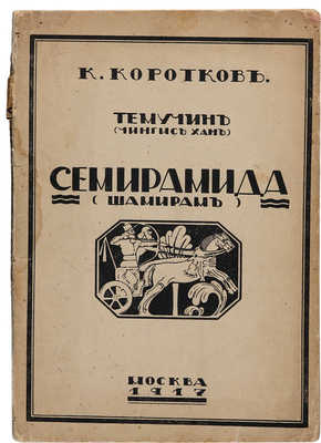Коротков К. Семирамида. Поэма. М.: Типография Синема, 1917.