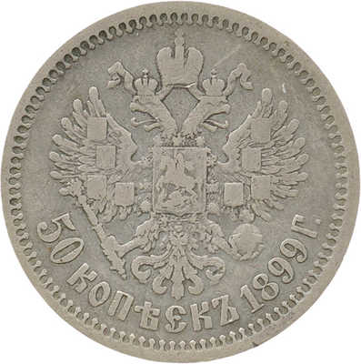 50 копеек 1899 года, А.Г