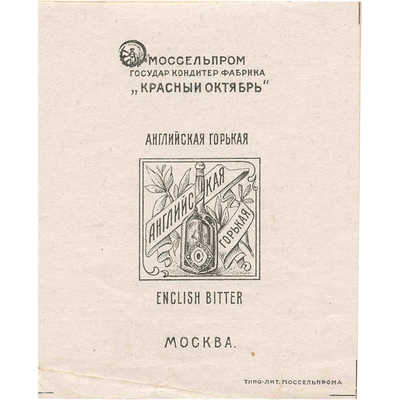 Этикетка (пробный оттиск) Моссельпрома Москва «Английская горькая» государственная кондитерская фабрика «Красный Октябрь»