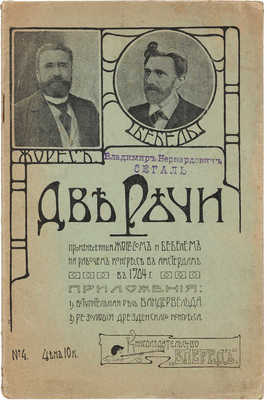 [Собрание В.Г. Лидина] Две речи. Речи Жореса и Бебеля... Одесса, 1905. 