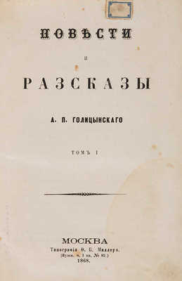 Голицынский А.П. Повести и рассказы. В 2 т. Т. 1-2. М.: Типография Ф.Б. Миллера, 1868.