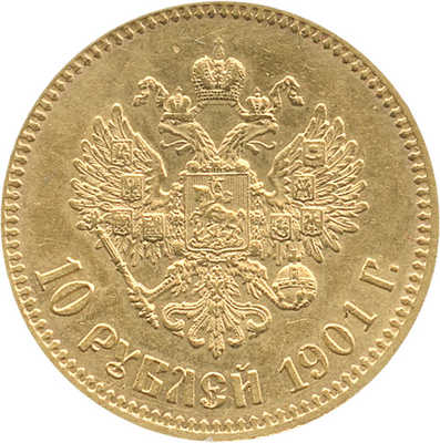 10 рублей 1901 года, А.Р