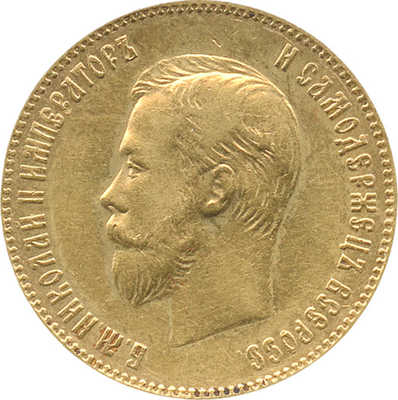 10 рублей 1901 года, А.Р