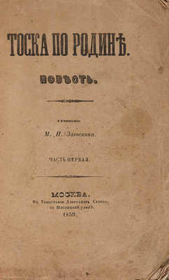 Загоскин М.Н. Тоска по родине. Повесть в 2 ч. Ч. 1-2. М.: В типографии Александра Семена, 1859.