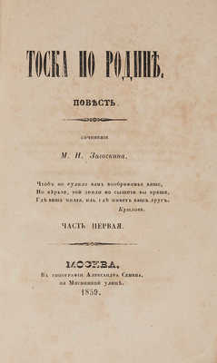 Загоскин М.Н. Тоска по родине. Повесть в 2 ч. Ч. 1-2. М.: В типографии Александра Семена, 1859.