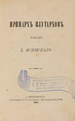 Ясинский И. Иринарх Плутархов. СПб.: Типография И.Н. Скороходова, 1890.