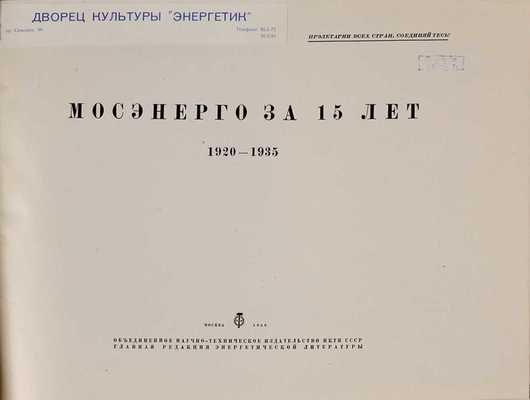 Мосэнерго за 15 лет. 1920-1935 / Оформление И.Г. Гефтера. 