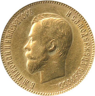 10 рублей 1902 года, А.Р