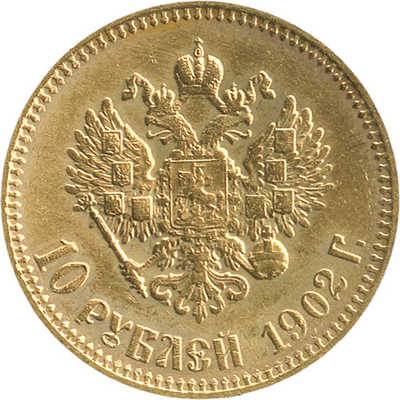 10 рублей 1902 года, А.Р