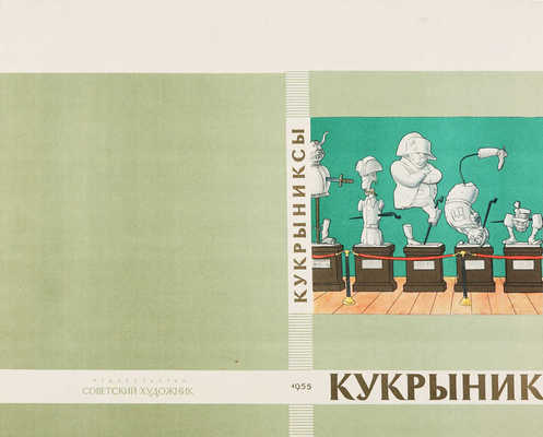 Кукрыниксы. Лот из 15 сатирических карикатур для газеты «Комсомольская правда» 