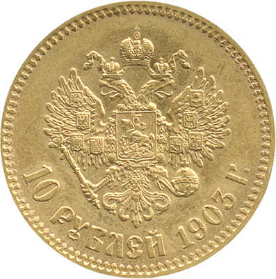 10 рублей 1903 года, А.Р