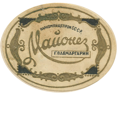 Этикетка «Майонез» Главмаргарин наркомпищепром СССР
